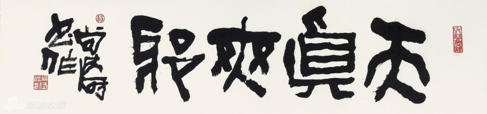 天真爽朗 34x138cm